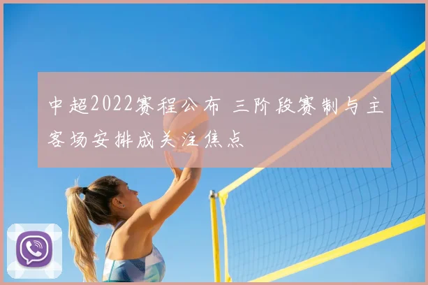 中超2022赛程公布 三阶段赛制与主客场安排成关注焦点