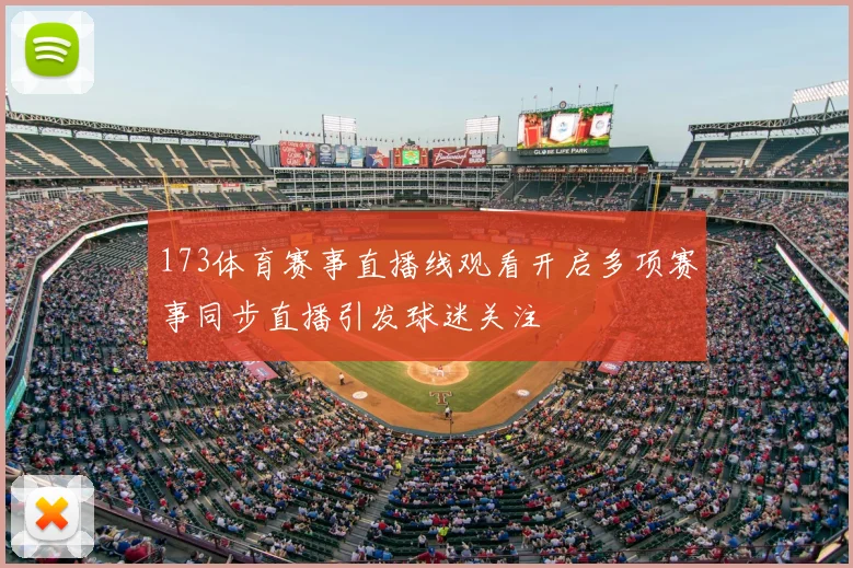 173体育赛事直播线观看开启多项赛事同步直播引发球迷关注