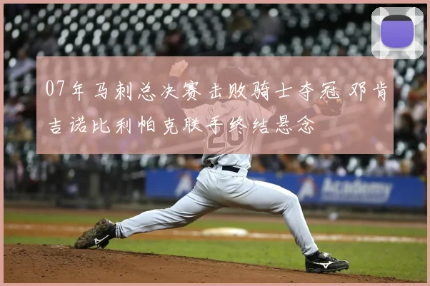 07年马刺总决赛击败骑士夺冠 邓肯吉诺比利帕克联手终结悬念