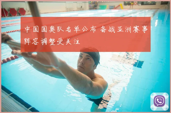 中国国奥队名单公布 备战亚洲赛事阵容调整受关注