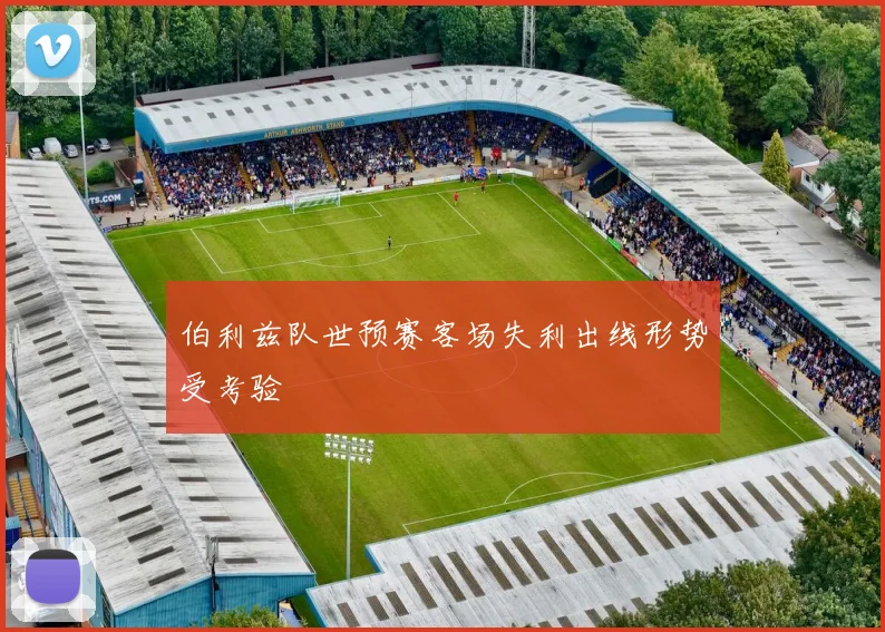 伯利兹队世预赛客场失利出线形势受考验