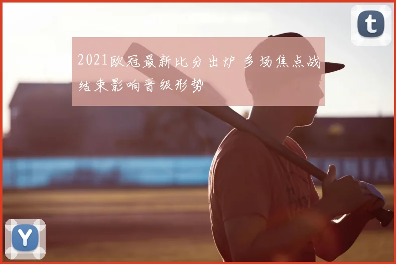 2021欧冠最新比分出炉 多场焦点战结束影响晋级形势