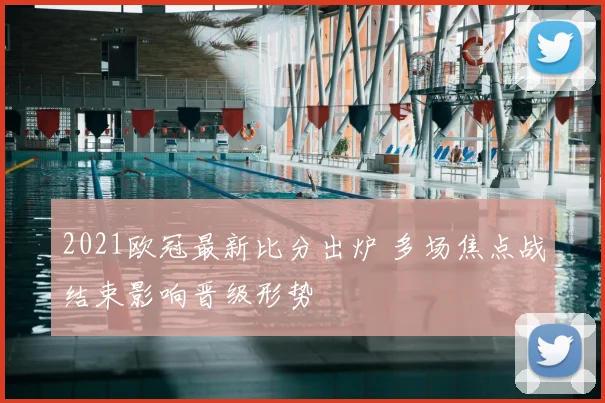 2021欧冠最新比分出炉 多场焦点战结束影响晋级形势