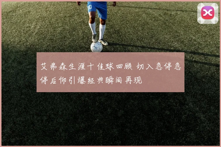 艾弗森生涯十佳球回顾 切入急停急停后仰引爆经典瞬间再现