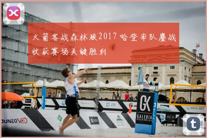 火箭客战森林狼2017 哈登率队鏖战收获赛场关键胜利