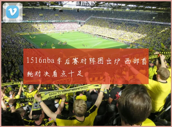1516nba季后赛对阵图出炉 西部首轮对决看点十足