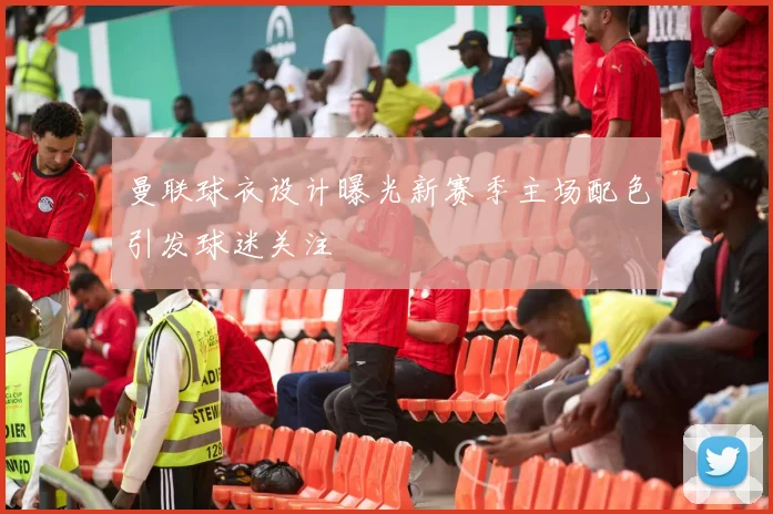 曼联球衣设计曝光新赛季主场配色引发球迷关注
