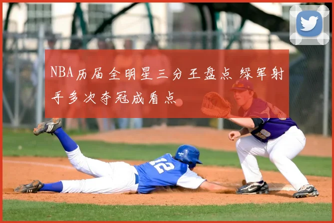 NBA历届全明星三分王盘点 绿军射手多次夺冠成看点
