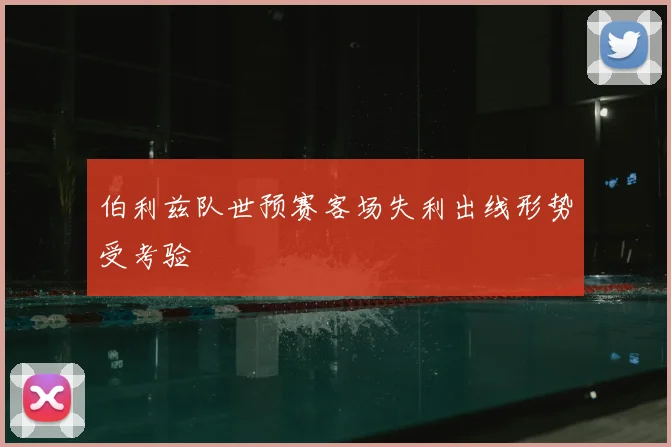 伯利兹队世预赛客场失利出线形势受考验