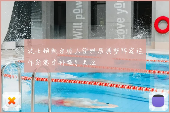 波士顿凯尔特人管理层调整阵容运作新赛季补强引关注