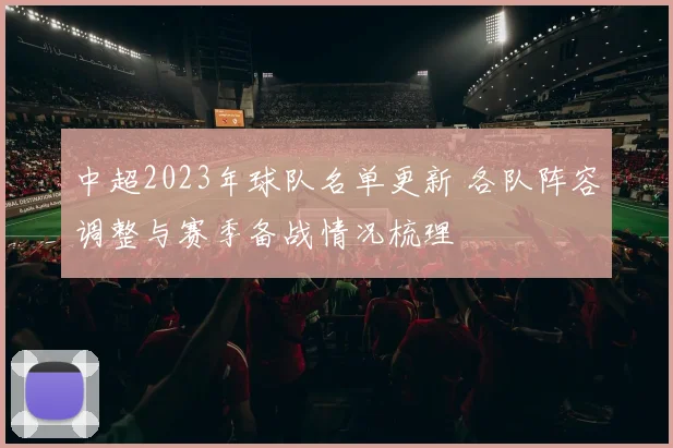 中超2023年球队名单更新 各队阵容调整与赛季备战情况梳理