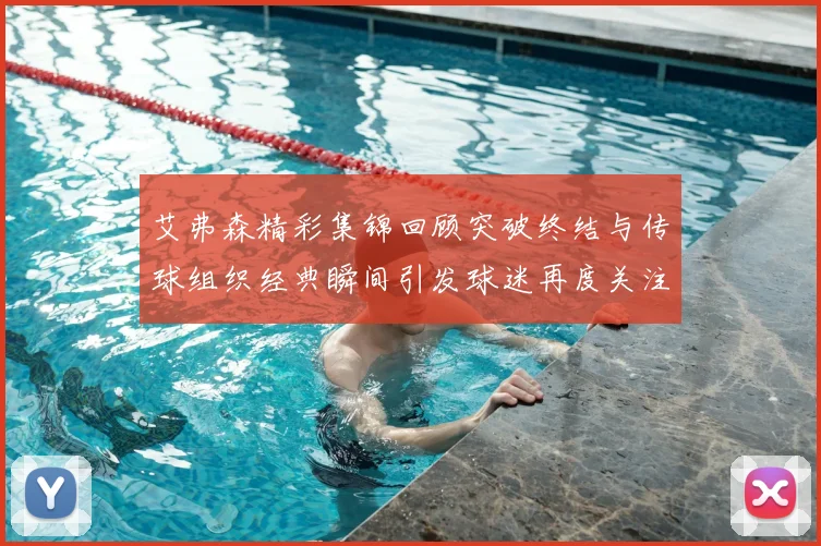 艾弗森精彩集锦回顾突破终结与传球组织经典瞬间引发球迷再度关注
